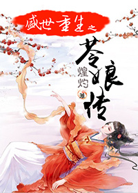 盛世重生之苓娘传封面