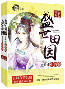 盛世田园之天才小酒娘封面