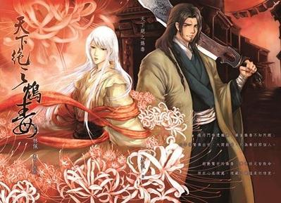 天下绝之鸩毒（出书版）封面