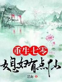 重生七零：媳妇有点仙封面