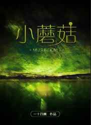 小蘑菇封面