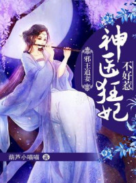 邪王追妻之神医狂妃不好惹封面