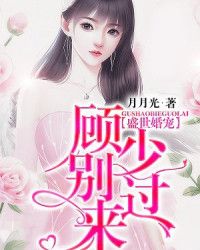 盛世婚宠：顾少别过来封面
