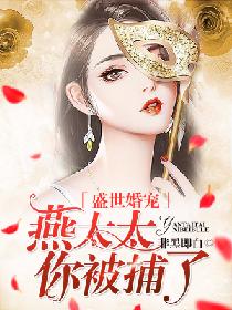 盛世婚宠：燕太太，你被捕了封面