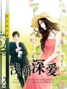 浅婚深爱封面