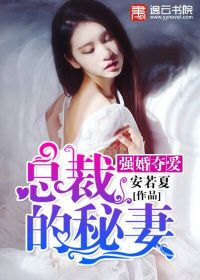 强婚夺爱：总裁的秘妻封面