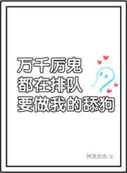 万千非人类/厉鬼排队表白我封面