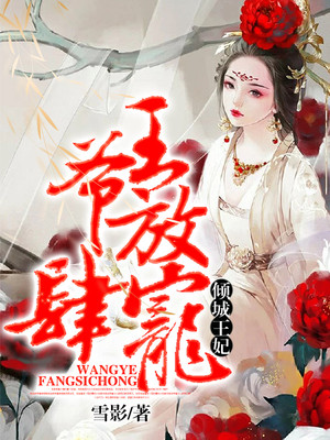 倾城王妃：王爷放肆宠封面