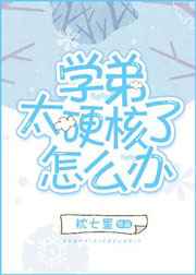 学弟太硬核了怎么办 完结+番外封面