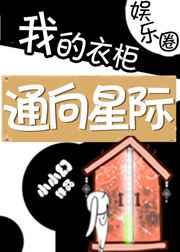 我的衣柜通向星际 完结+番外封面