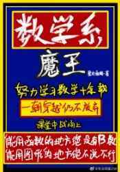 数学系魔王 完结+番外封面