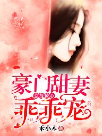 总裁撩心：豪门甜妻乖乖宠封面