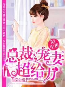 总裁宠妻超给力封面