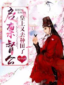 启禀督公：皇上又去种田了封面