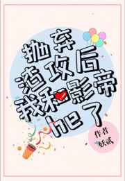 抛弃渣攻后我和影帝he了封面