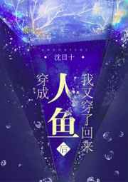 穿成人鱼后我又穿了回来封面