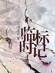 临时标记ABO封面