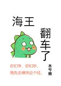 海王翻车了 完结+番外封面