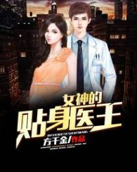女神的贴身医王封面