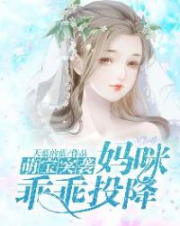 萌宝突袭：妈咪乖乖投降封面