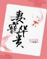 妻宠华贵封面