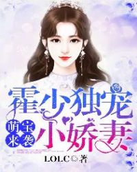 萌宝来袭：霍少独宠小娇妻封面