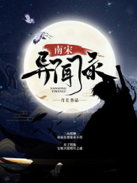 南宋异闻录封面