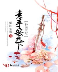神医王妃：素手安天下封面
