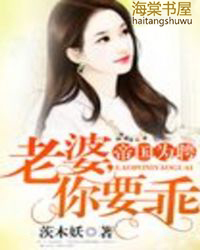帝国为聘：老婆，你要乖封面