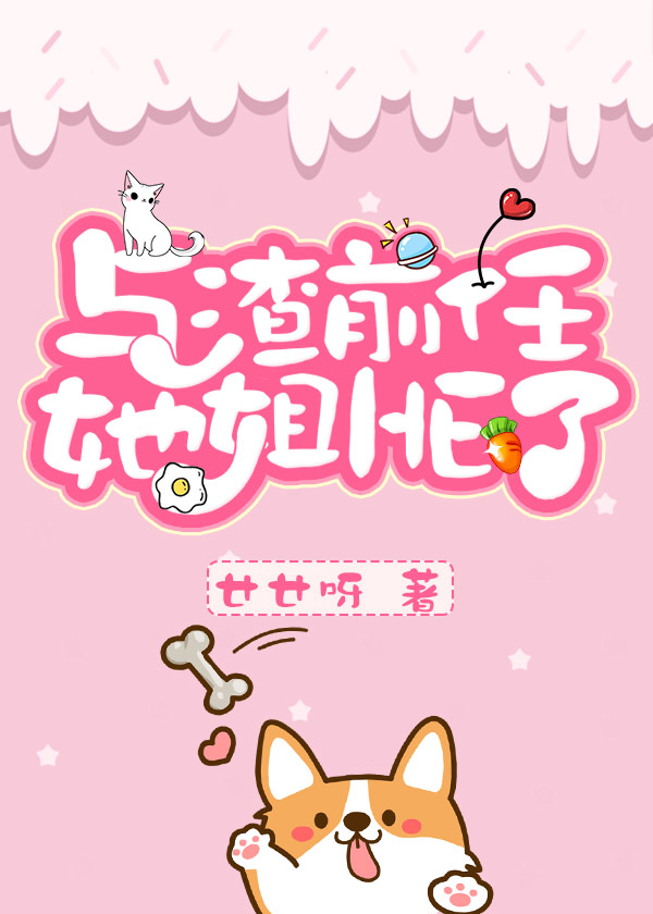 和渣前任她姐HE了封面