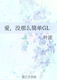 爱，没那么简单封面