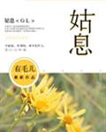 姑息封面