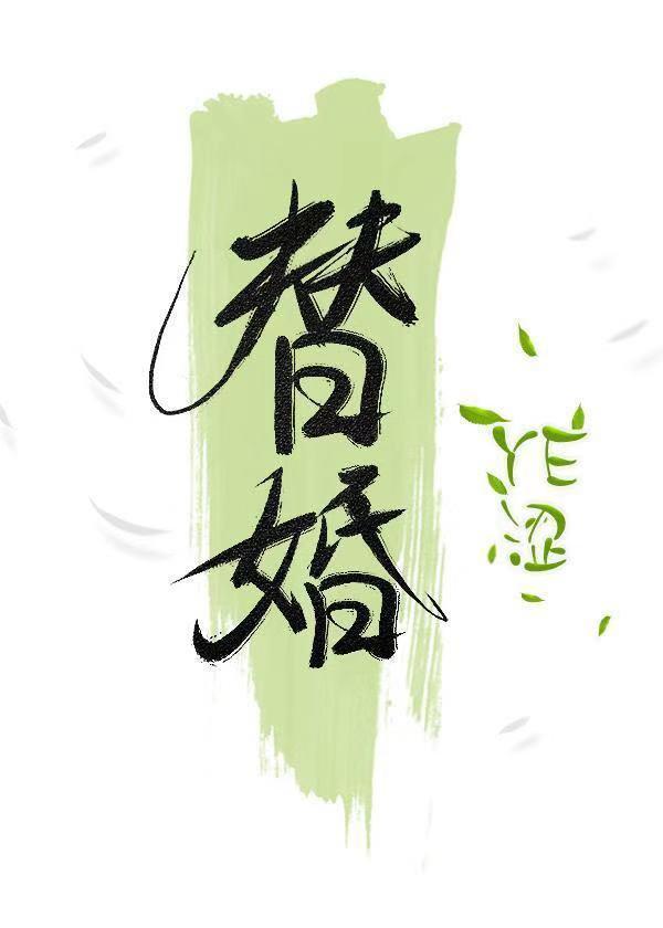 替婚封面