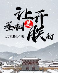 让开，丞相是朕的封面