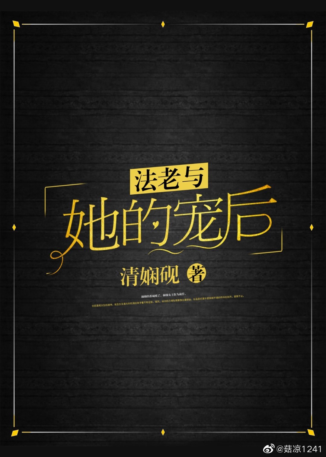 法老与她的宠后封面