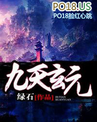 九天玄元封面