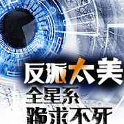 反派太美全星系跪求不死封面
