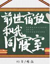前世宿敌和我同寝室封面
