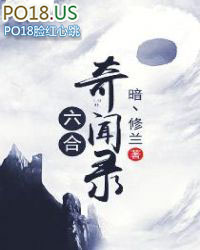 六合奇闻录封面