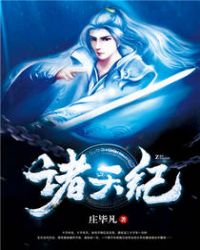 诸天纪封面