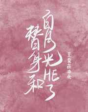 替身和白月光he了封面