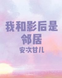 我和影后是邻居[娱乐圈]封面