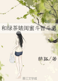 和绿茶婊闺蜜斗智斗勇封面