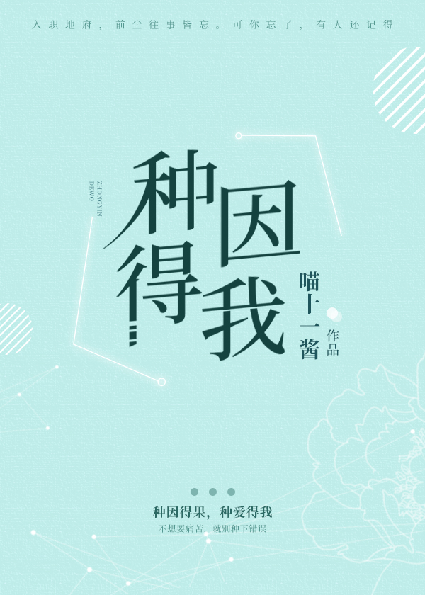 种因得我封面