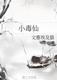 小毒仙封面