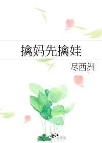 擒妈先擒娃封面