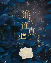 谁对谁真心封面