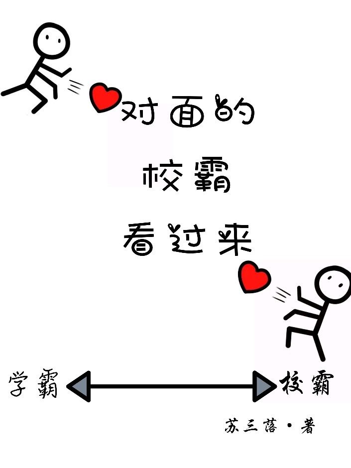 对面的校霸看过来封面