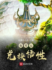 我可以兑换悟性封面