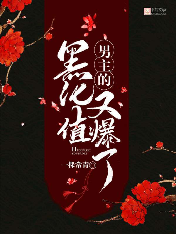 [快穿]男主的黑化值又爆了封面